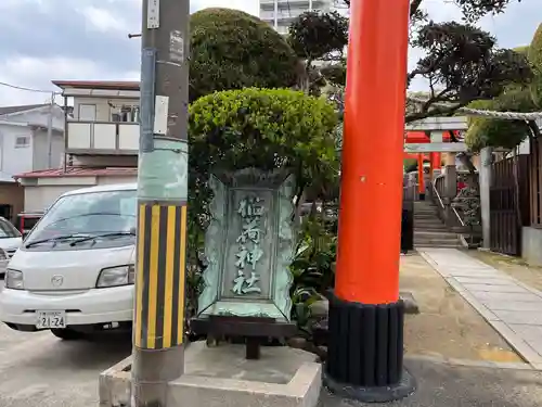 松尾稲荷神社(兵庫県)