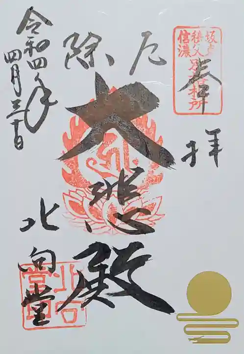 北向観音の御朱印