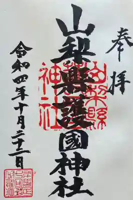 山梨縣護國神社(山梨県)