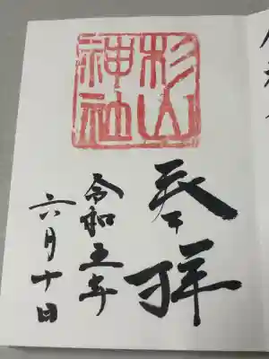 蒔田杉山神社の御朱印