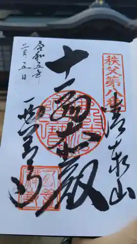 西善寺の御朱印