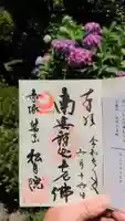 松月院の御朱印