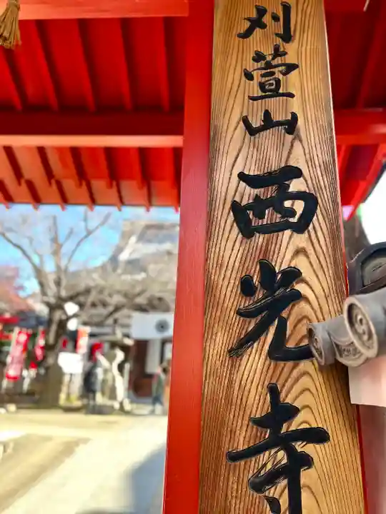 西光寺(長野県)