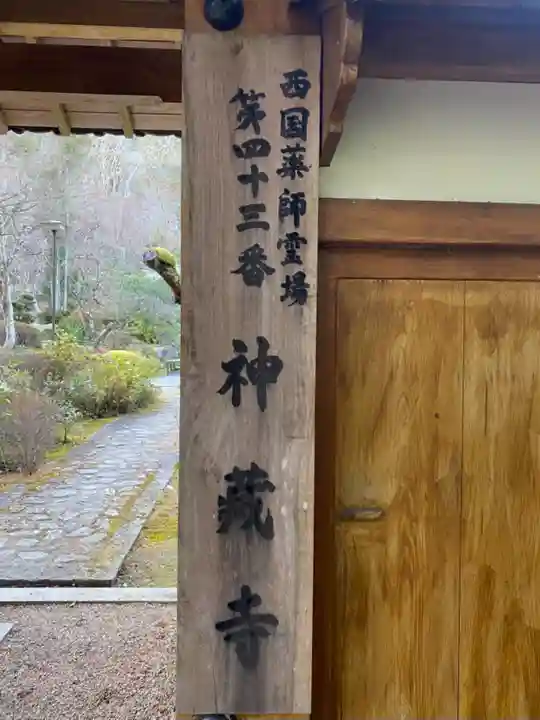 神藏寺のその他建物