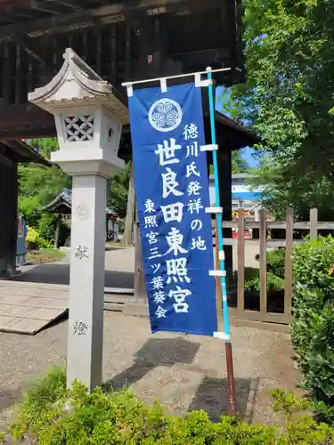 世良田東照宮(群馬県)