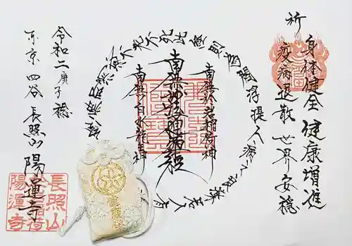 陽運寺の御朱印