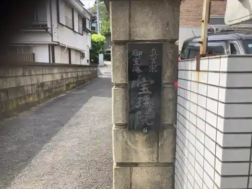 宝珠院(神奈川県)