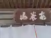清泉寺(群馬県)