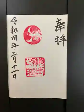 熊野神社の御朱印 2022年02月