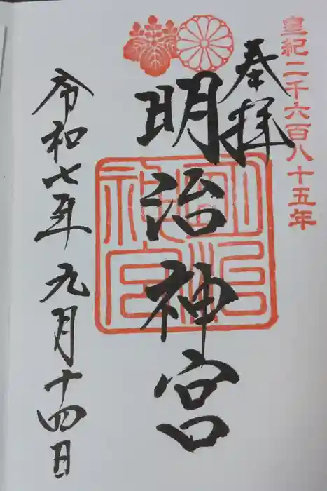 明治神宮の御朱印