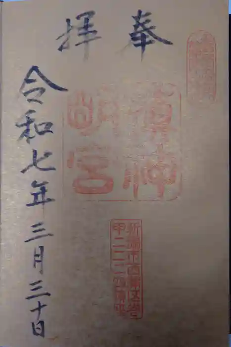 槙神明宮の御朱印