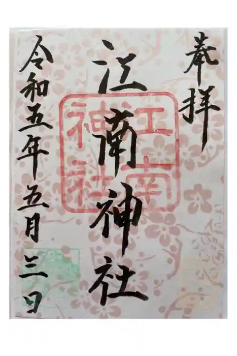 江南神社の御朱印