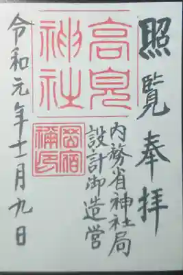 高見神社の御朱印