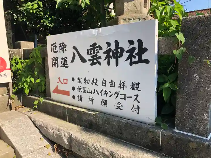 八雲神社(鎌倉・大町)のその他建物