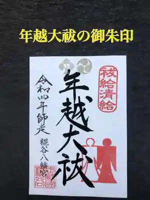 糀谷八幡宮の御朱印