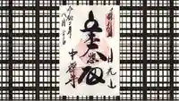 中禅寺の御朱印