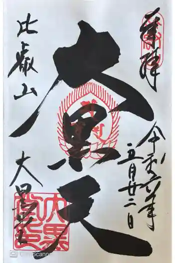 延暦寺大黒堂の御朱印 2024年05月
