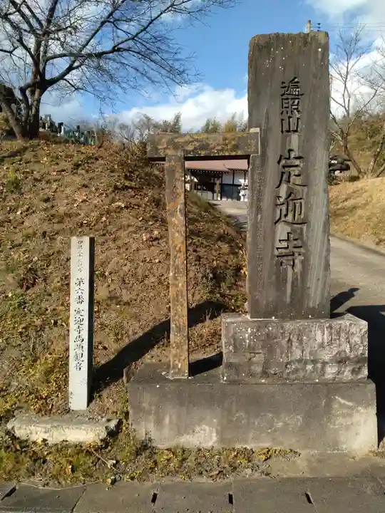 定迎寺(宮城県)