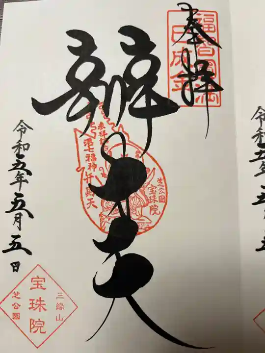 増上寺塔頭 三縁山 宝珠院の御朱印