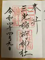 三光稲荷神社の御朱印