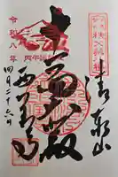 西善寺の御朱印