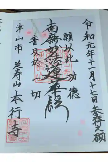 本行寺の御朱印 2019年11月