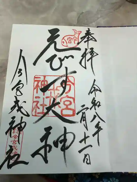 今宮戎神社の御朱印
