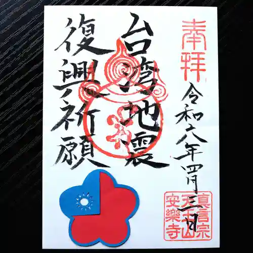 天王山 安楽寺(福井県)