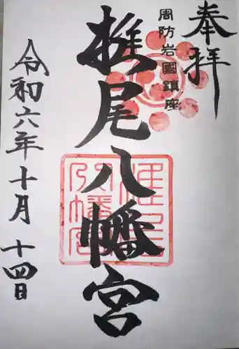 椎尾八幡宮(山口県)