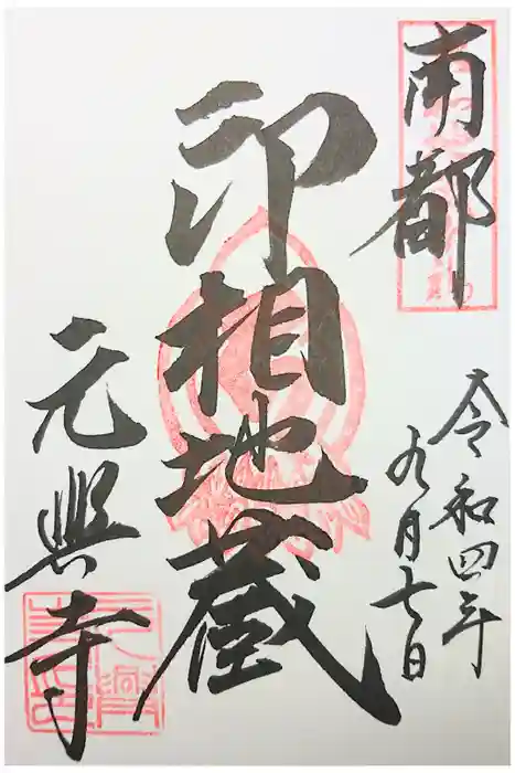 元興寺の御朱印