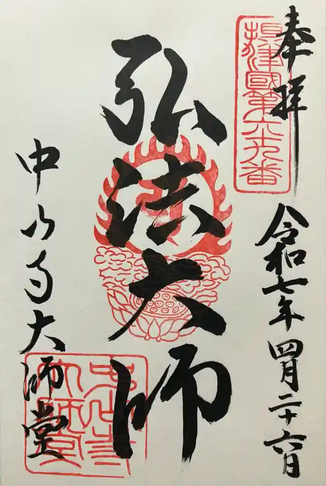中山寺大師堂の御朱印