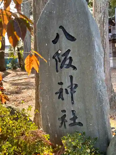 八阪神社(滋賀県)