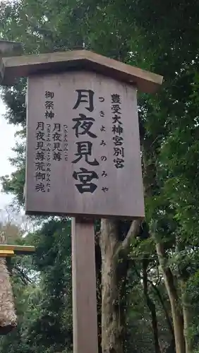 月夜見宮（豊受大神宮別宮）(三重県)