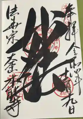 本能寺の御朱印