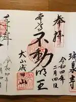 成田山名古屋別院大聖寺(犬山成田山)の御朱印