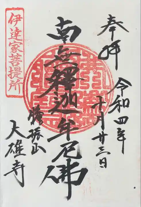 大雄寺(福島県)