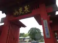 妙蓮寺の山門・神門