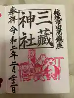 三蔵神社の御朱印