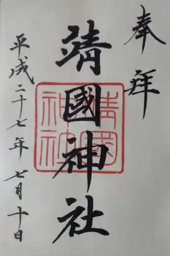 靖國神社の御朱印