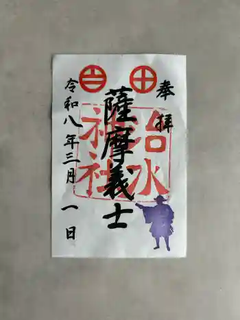 治水神社の御朱印 2026年03月