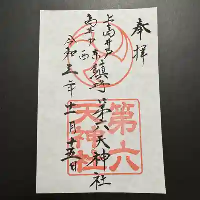 第六天神社の御朱印