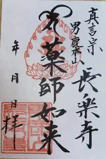 長樂寺の御朱印 2020年10月