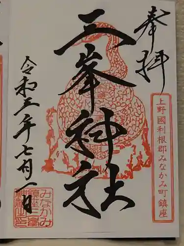 三峯神社の御朱印