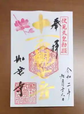 如意寺の御朱印