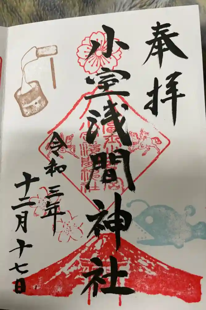 小室浅間神社の御朱印