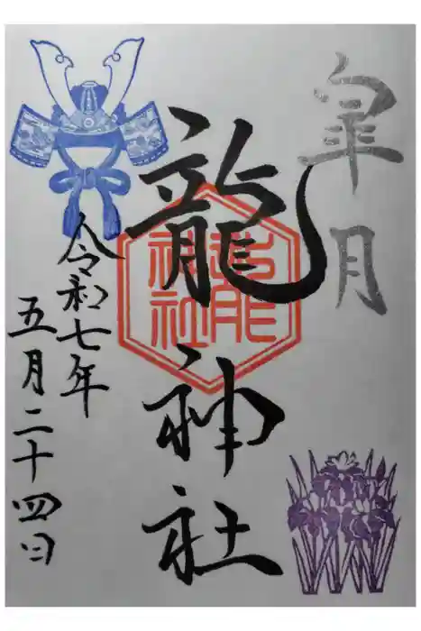 龍神社（美幌神社）の御朱印