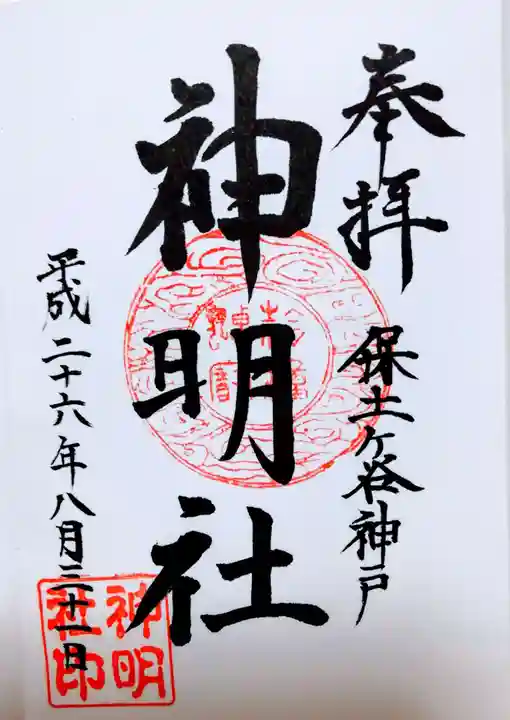 神明社の御朱印