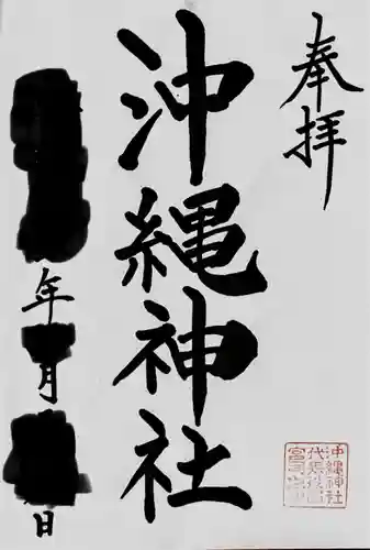 沖縄神社(沖縄県)