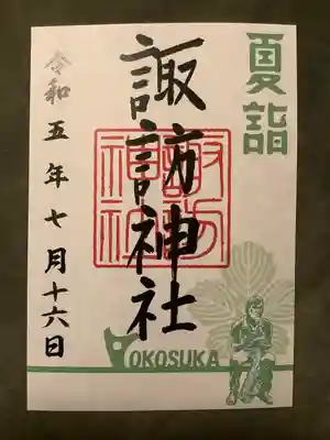 諏訪神社(神奈川県)