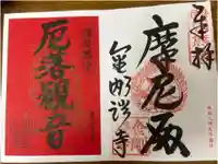 金剛證寺の御朱印